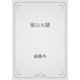 栗山大膳（青空文庫） [電子書籍]