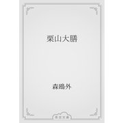 栗山大膳（青空文庫） [電子書籍]