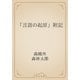 「言語の起原」附記（青空文庫） [電子書籍]