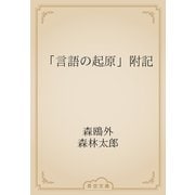 「言語の起原」附記（青空文庫） [電子書籍]
