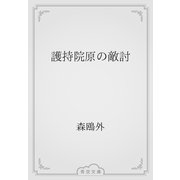 護持院原の敵討（青空文庫） [電子書籍]