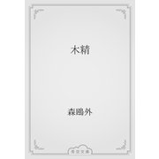 木精（青空文庫） [電子書籍]