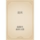 混沌（青空文庫） [電子書籍]