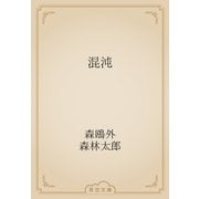 混沌（青空文庫） [電子書籍]