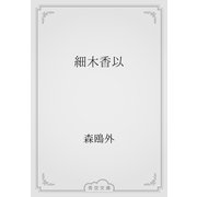 細木香以（青空文庫） [電子書籍]