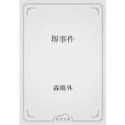 堺事件（青空文庫） [電子書籍]