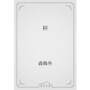 杯（青空文庫） [電子書籍]