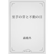 里芋の芽と不動の目（青空文庫） [電子書籍]