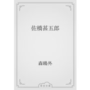 佐橋甚五郎（青空文庫） [電子書籍]