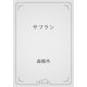 サフラン（青空文庫） [電子書籍]
