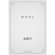 サフラン（青空文庫） [電子書籍]