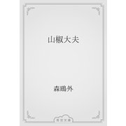 山椒大夫（青空文庫） [電子書籍]