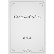 ぢいさんばあさん（青空文庫） [電子書籍]