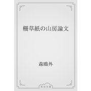 柵草紙の山房論文（青空文庫） [電子書籍]