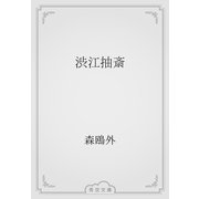 渋江抽斎（青空文庫） [電子書籍]