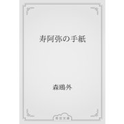 寿阿弥の手紙（青空文庫） [電子書籍]