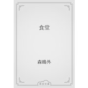 食堂（青空文庫） [電子書籍]