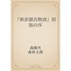 『新訳源氏物語』初版の序（青空文庫） [電子書籍]