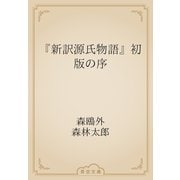 『新訳源氏物語』初版の序（青空文庫） [電子書籍]