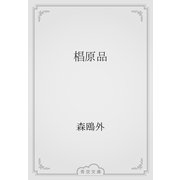 椙原品（青空文庫） [電子書籍]