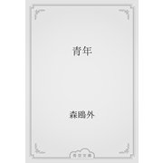 青年（青空文庫） [電子書籍]