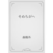 そめちがへ（青空文庫） [電子書籍]