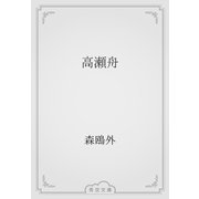 高瀬舟（青空文庫） [電子書籍]