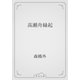 高瀬舟縁起（青空文庫） [電子書籍]