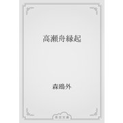 高瀬舟縁起（青空文庫） [電子書籍]