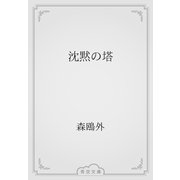 沈黙の塔（青空文庫） [電子書籍]