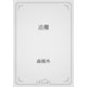 追儺（青空文庫） [電子書籍]