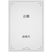 追儺（青空文庫） [電子書籍]