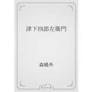 津下四郎左衛門（青空文庫） [電子書籍]