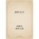 鼎軒先生（青空文庫） [電子書籍]