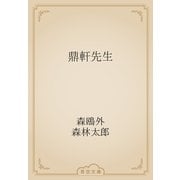 鼎軒先生（青空文庫） [電子書籍]
