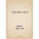 当流比較言語学（青空文庫） [電子書籍]