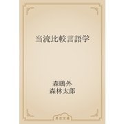 当流比較言語学（青空文庫） [電子書籍]