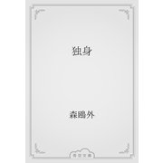 独身（青空文庫） [電子書籍]