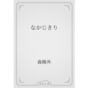 なかじきり（青空文庫） [電子書籍]