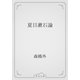夏目漱石論（青空文庫） [電子書籍]