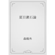夏目漱石論（青空文庫） [電子書籍]