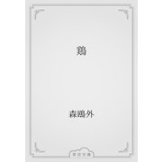 鶏（青空文庫） [電子書籍]