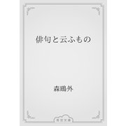 俳句と云ふもの（青空文庫） [電子書籍]