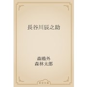 長谷川辰之助（青空文庫） [電子書籍]