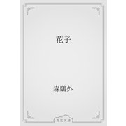 花子（青空文庫） [電子書籍]