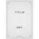 不苦心談（青空文庫） [電子書籍]