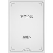 不苦心談（青空文庫） [電子書籍]