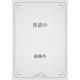 普請中（青空文庫） [電子書籍]