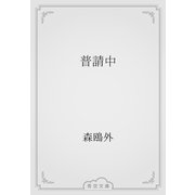普請中（青空文庫） [電子書籍]