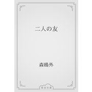 二人の友（青空文庫） [電子書籍]